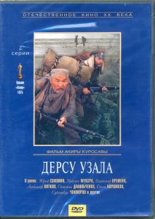 DVD Дерсу Узала