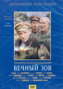 DVD Вечный зов 1 серии 5-6