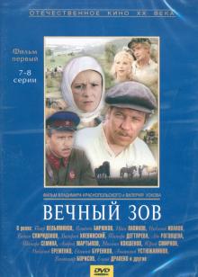 DVD Вечный зов 1 серии 7-8