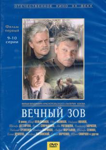 DVD Вечный зов 1 серии 9-10