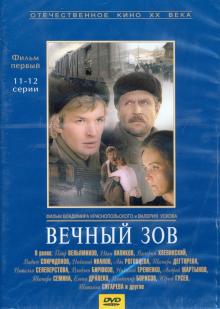 DVD Вечный зов 1 серии 11-12