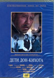 DVD Дети Дон-Кихота