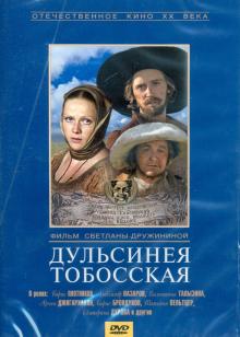 DVD Дульсинея Тобосская