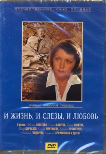 DVD И жизнь, и слезы и любовь