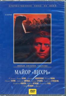 DVD Майор "Вихрь"