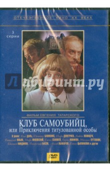 Клуб самоубийц книга отзывы