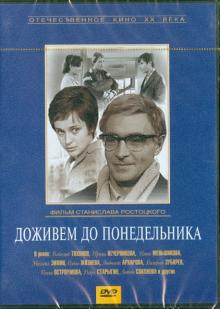 DVD Доживем до понедельника