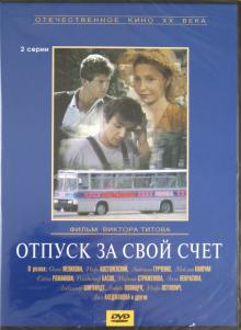 DVD Отпуск за свой счет