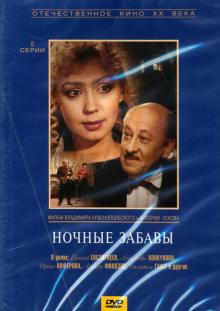 DVD Ночные забавы