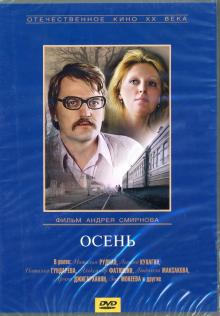 DVD Осень