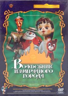 DVD Волшебник изумрудного города. Ремастированный