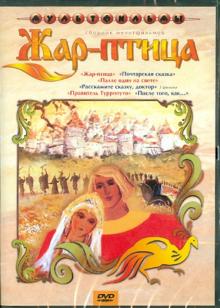 DVD Жар-птица (сб. м/ф)