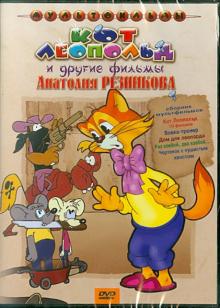 DVD Кот Леопольд и др фильмы Резникова (сб м/ф)