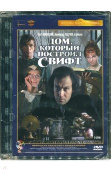 DVD Дом, который построил Свифт. Ремаст.