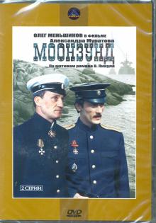 DVD Моонзунд