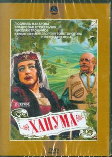 DVD Ханума