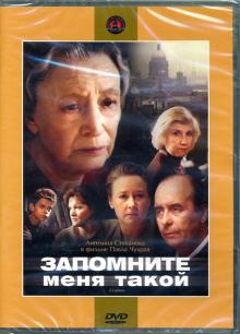 DVD Запомните меня такой