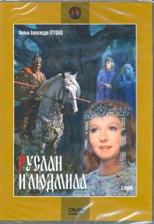 DVD Руслан и Людмила