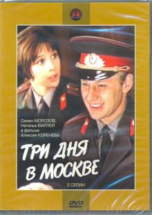 DVD Три дня в Москве