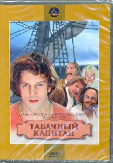 DVD Табачный капитан