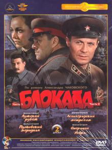 DVD Блокада. 1-4 серии. Ремастированный