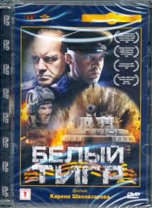 DVD Белый тигр. Ремастированный