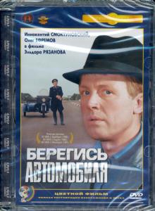 DVD Берегись автомобиля (цв.верс). Ремастированный