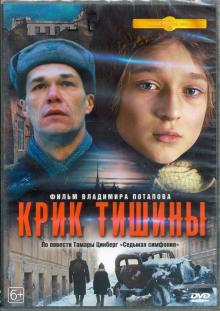 DVD Крик тишины (2019)