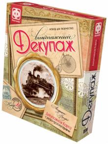 560016 Винтажный декупаж.Прибытие поезда