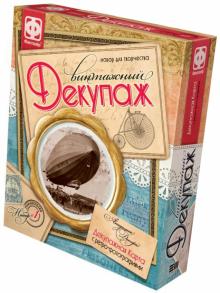 560011 Винтажный декупаж. Граф Цеппелин