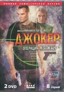 2DVD Джокер. Операция "Капкан". Сериал