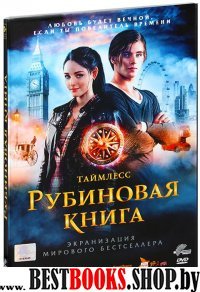 DVD Таймлесс. Рубиновая книга