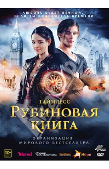 DVD Таймлесс. Рубиновая книга