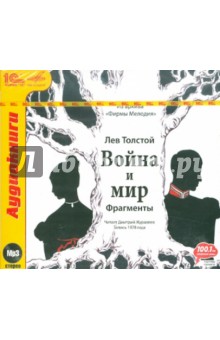 CDmp3 Война и мир. Фрагменты