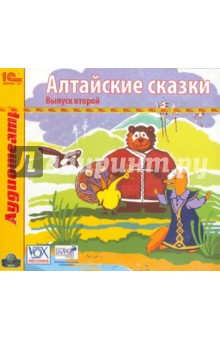 CDmp3 Алтайские сказки. Выпуск 2