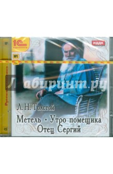 CDmp3 Метель. Утро помещика. Отец Сергий