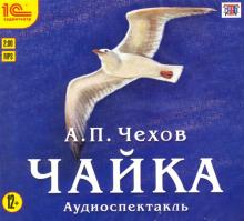 CDmp3 Чайка. Аудиоспектакль