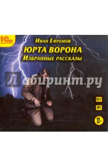 CDmp3 Юрта Ворона. Избранные рассказы