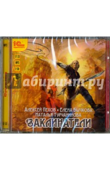 2CDmp3 Заклинатели