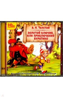 CDmp3 Золотой ключик, или Приключения Буратино.Муз