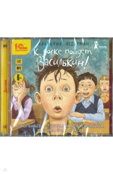 CDmp3 К доске пойдет… Василькин!Рассказы для детей