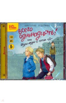 CDmp3 Всего одиннадцать! или Шуры-муры в пятом Д