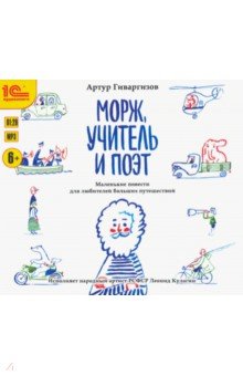 CDmp3 Морж, учитель и поэт. Рассказы для детей