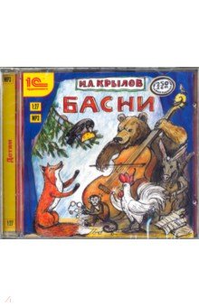 CDmp3 Басни. Исполняет Леонид Кулагин