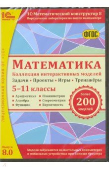 CDpc Математика 5-11кл. Коллекция интеракт.моделей