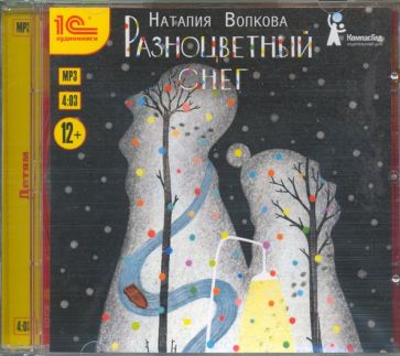 CDmp3 Разноцветный снег. Приключенческая повесть