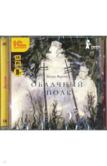 CDmp3 Облачный полк