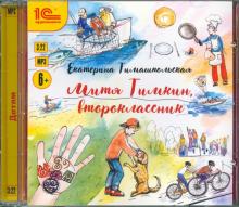 CDmp3 Митя Тимкин, второклассник