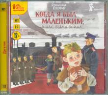 CDmp3 Когда я был маленьким, у нас была война