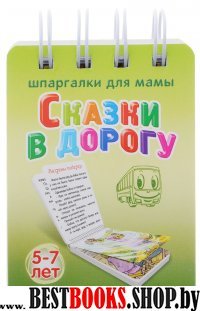 Сказки в дорогу 5-7 лет